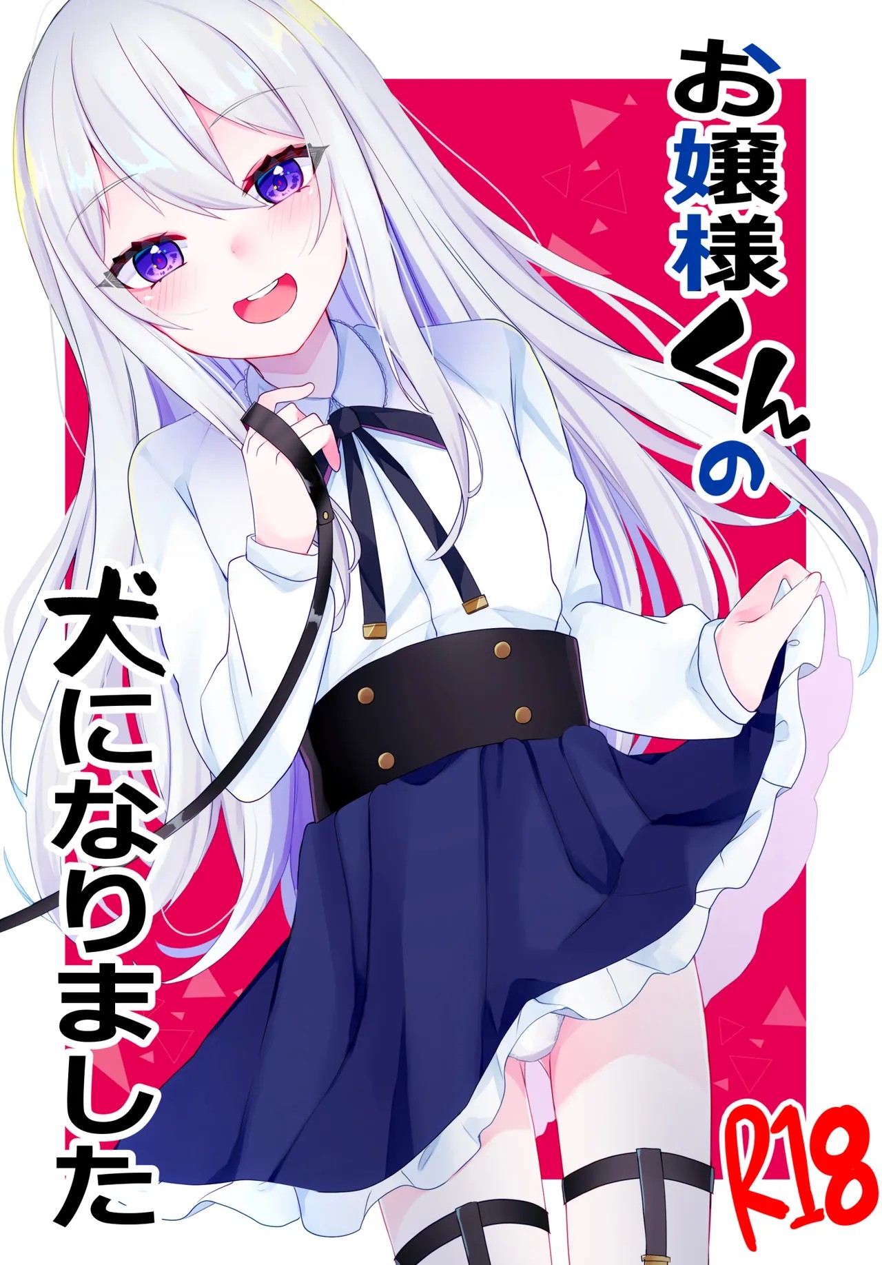 お嬢様くんの犬になりました