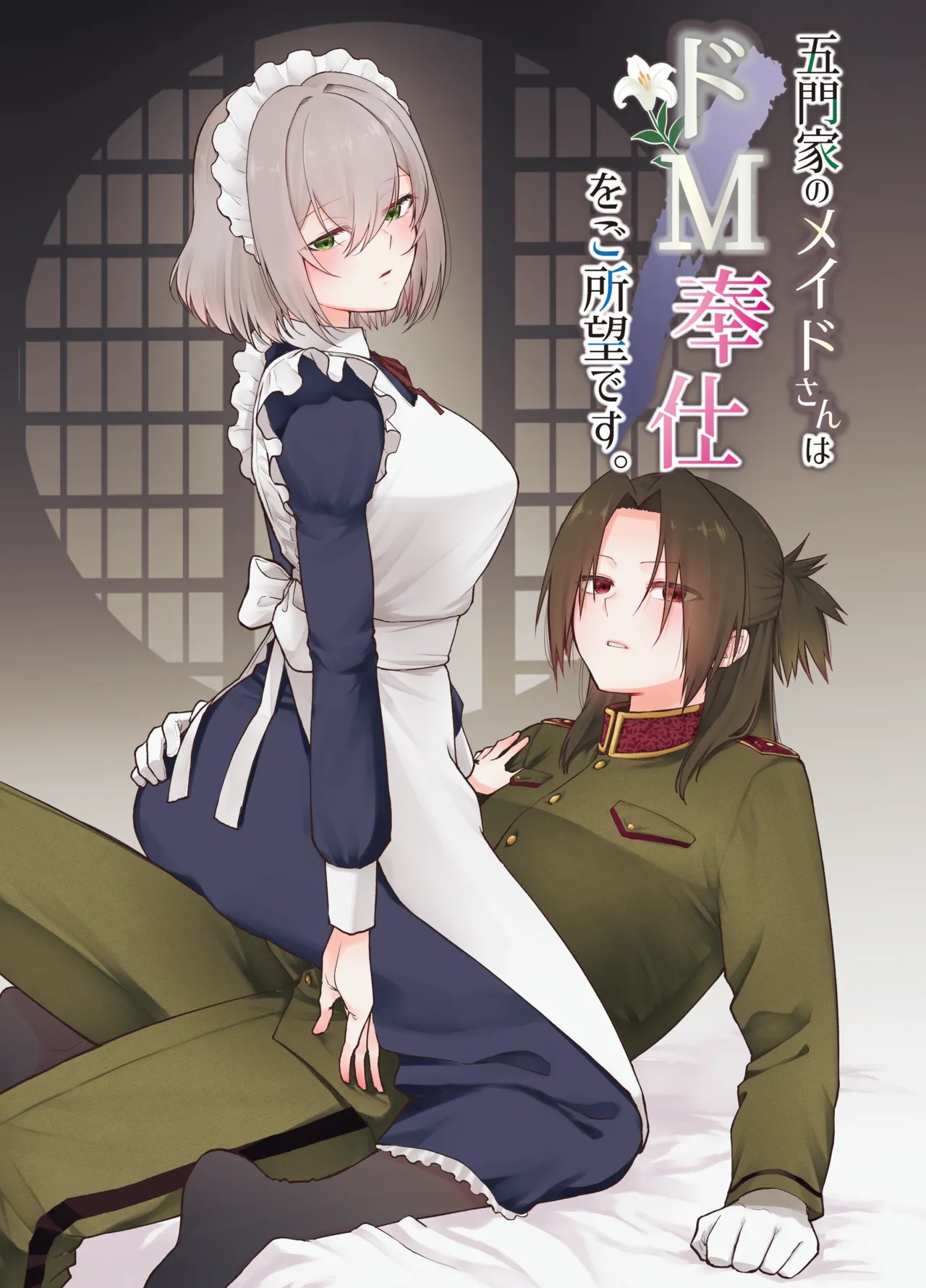 五門家のメイドさんはドM奉仕をご所望です。