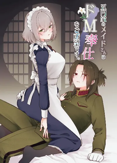 五門家のメイドさんはドM奉仕をご所望です。