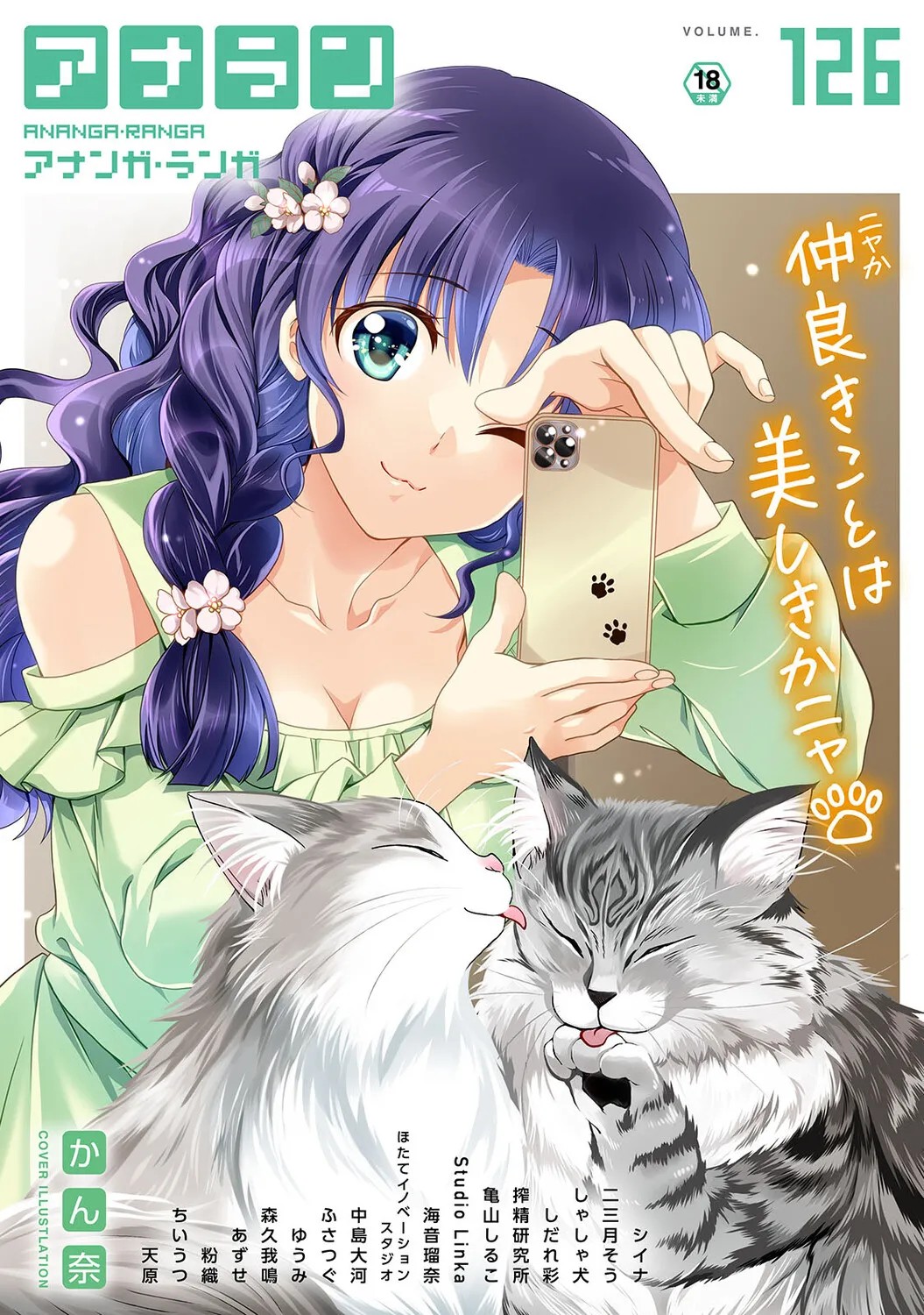 アナンガ・ランガ Vol.126