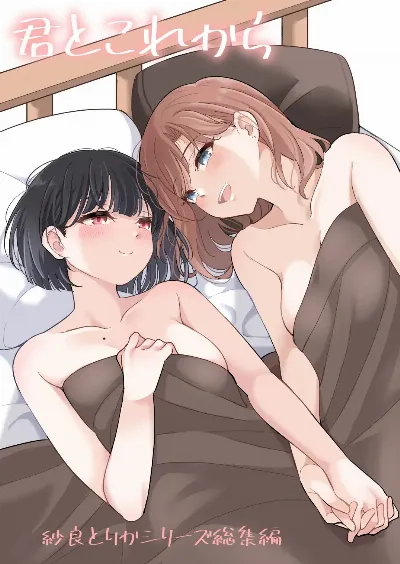 君とこれから