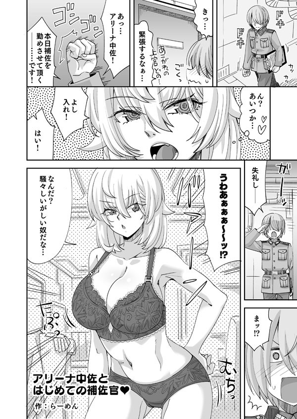 アリーナ中佐とはじめての補佐官♥ (アリーナ・マッケンゼン)