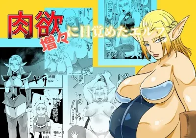 肉欲に目覚めたエルフ