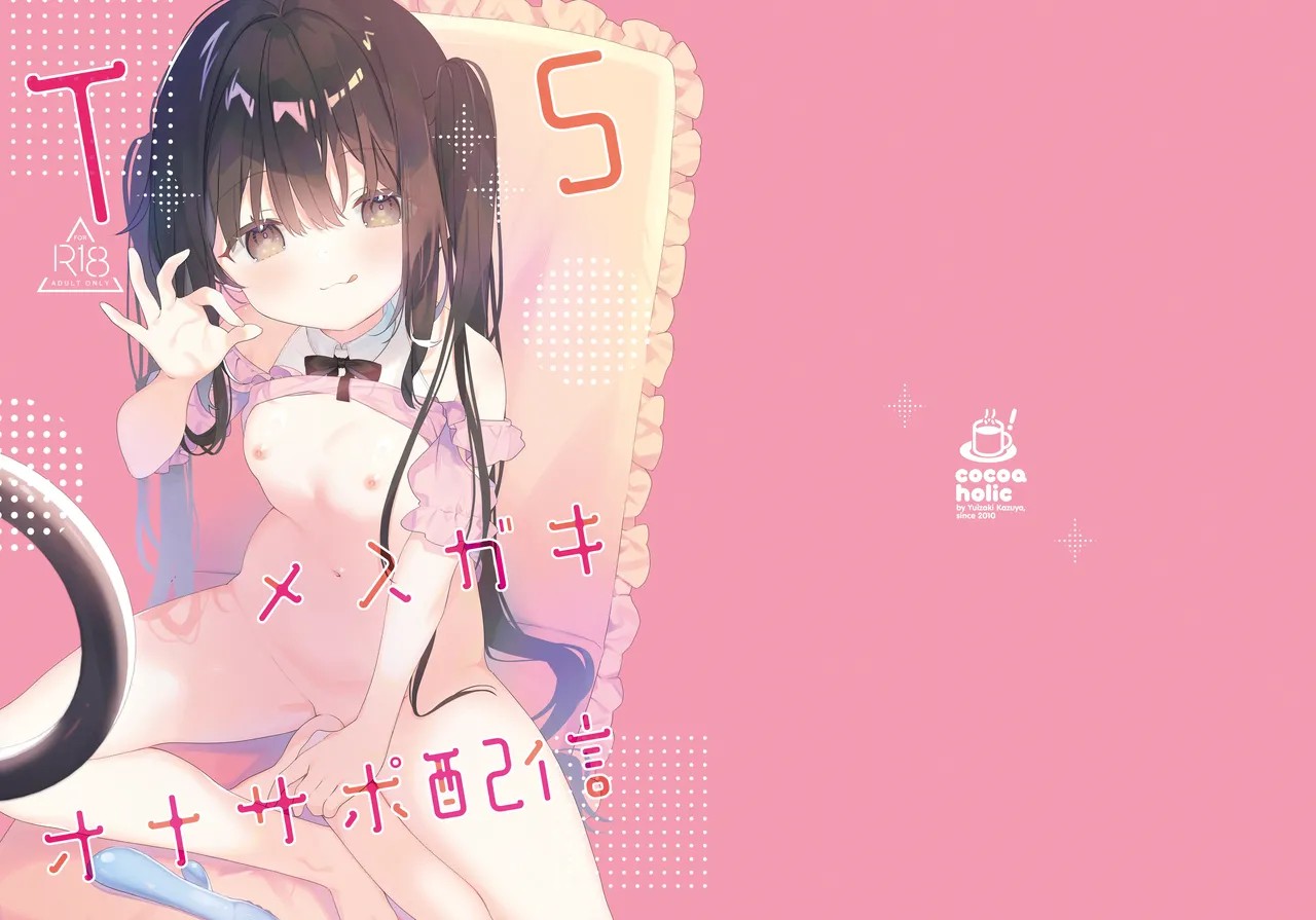 TSメスガキオナサポ配信