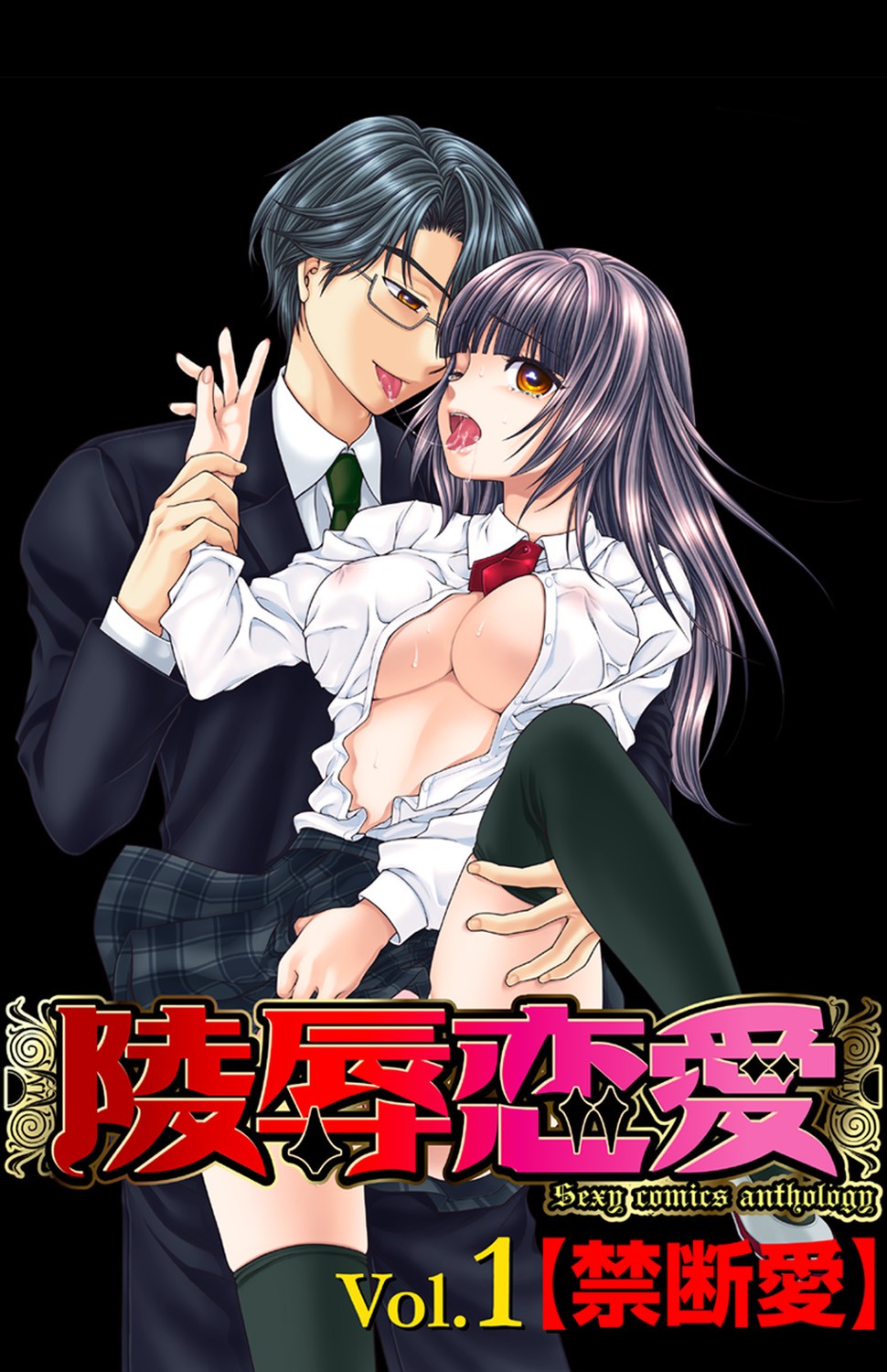 陵辱恋愛 Vol.1 【禁断愛】