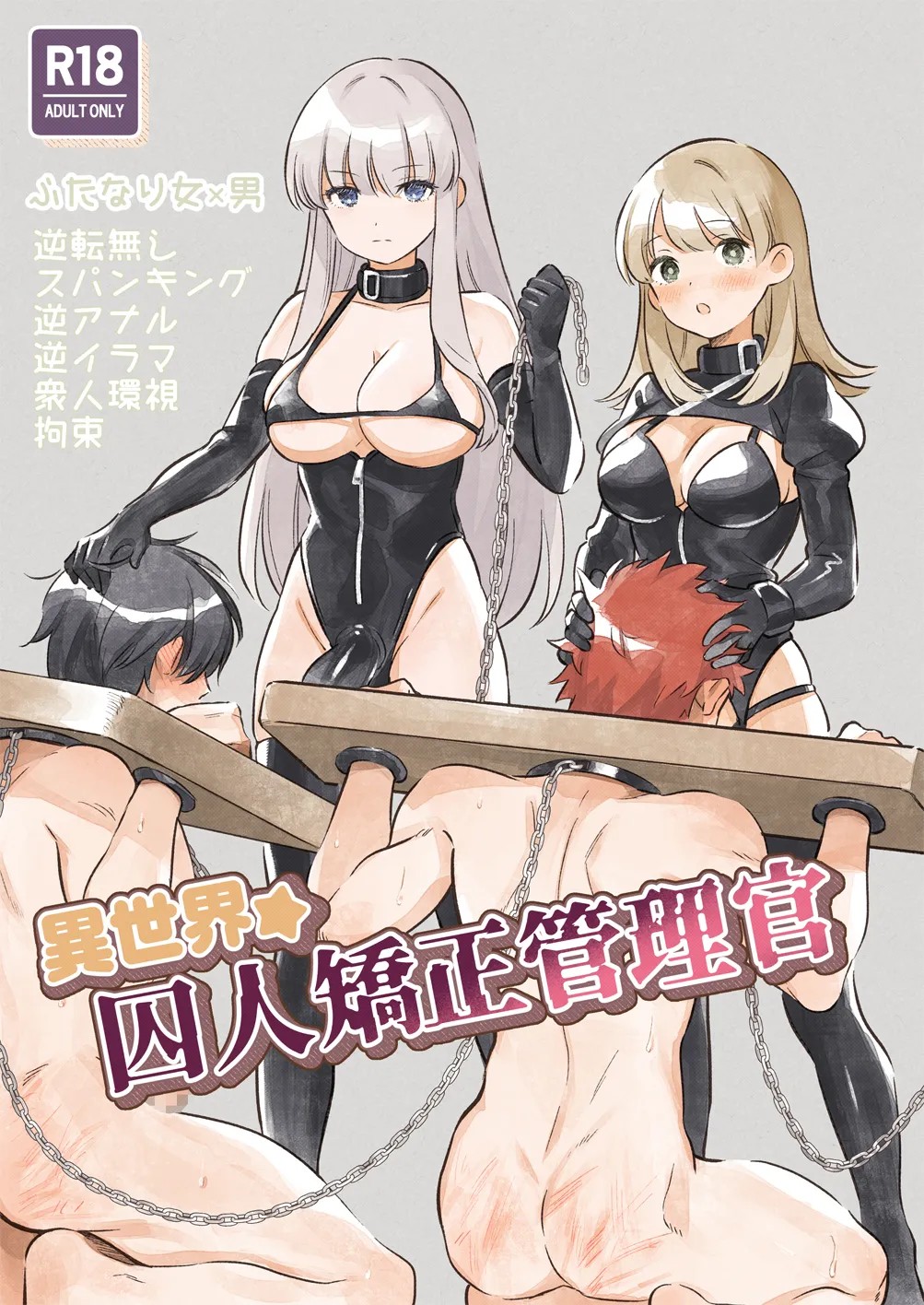 異世界★囚人矯正管理官
