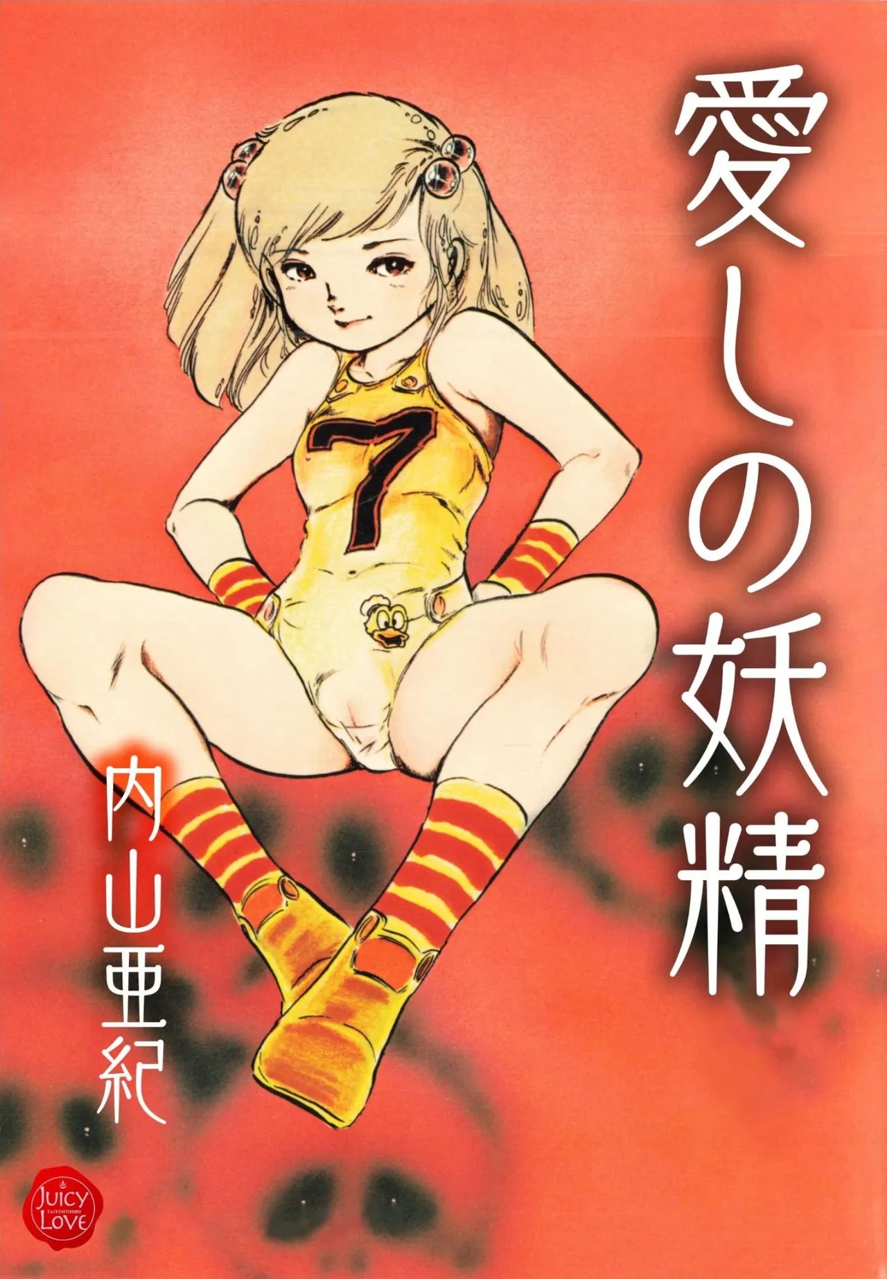 愛しの妖精