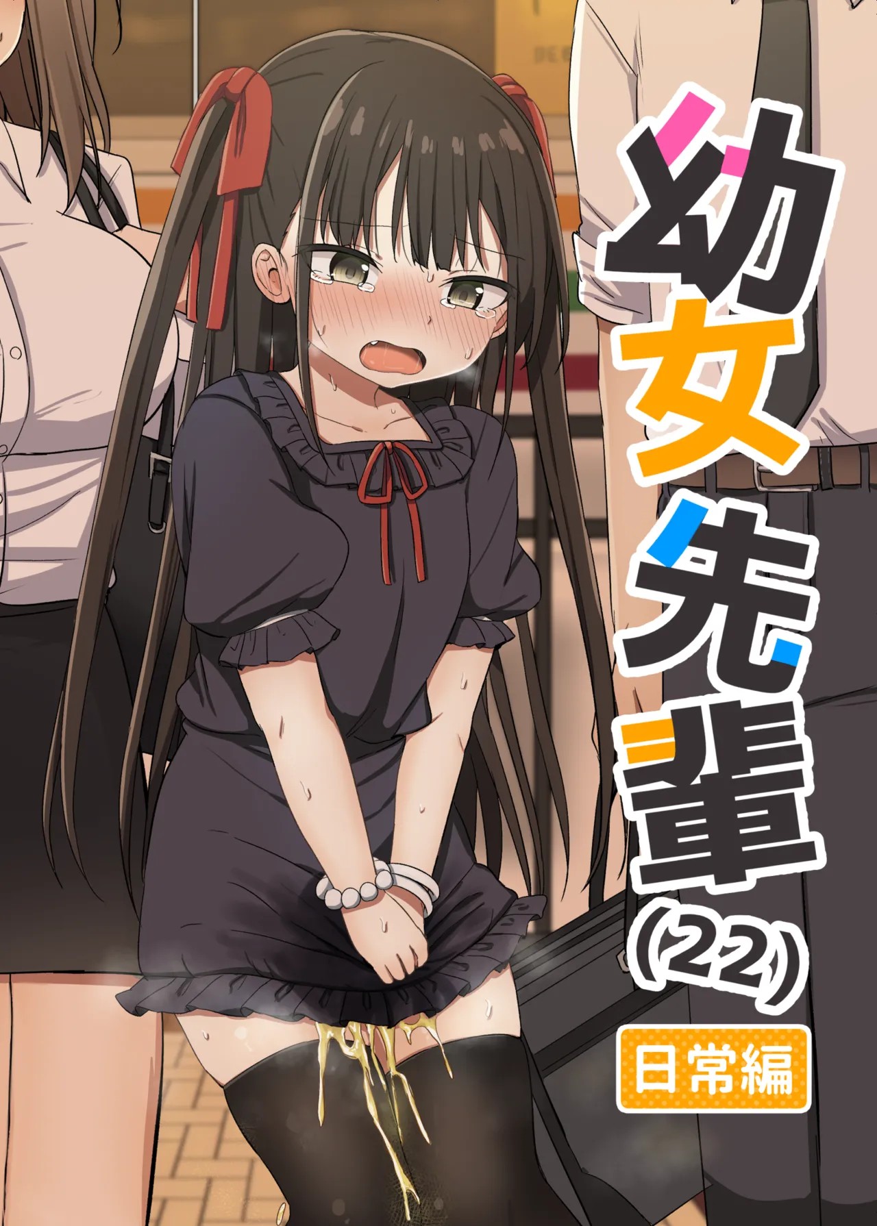 幼女先輩(22)日常編