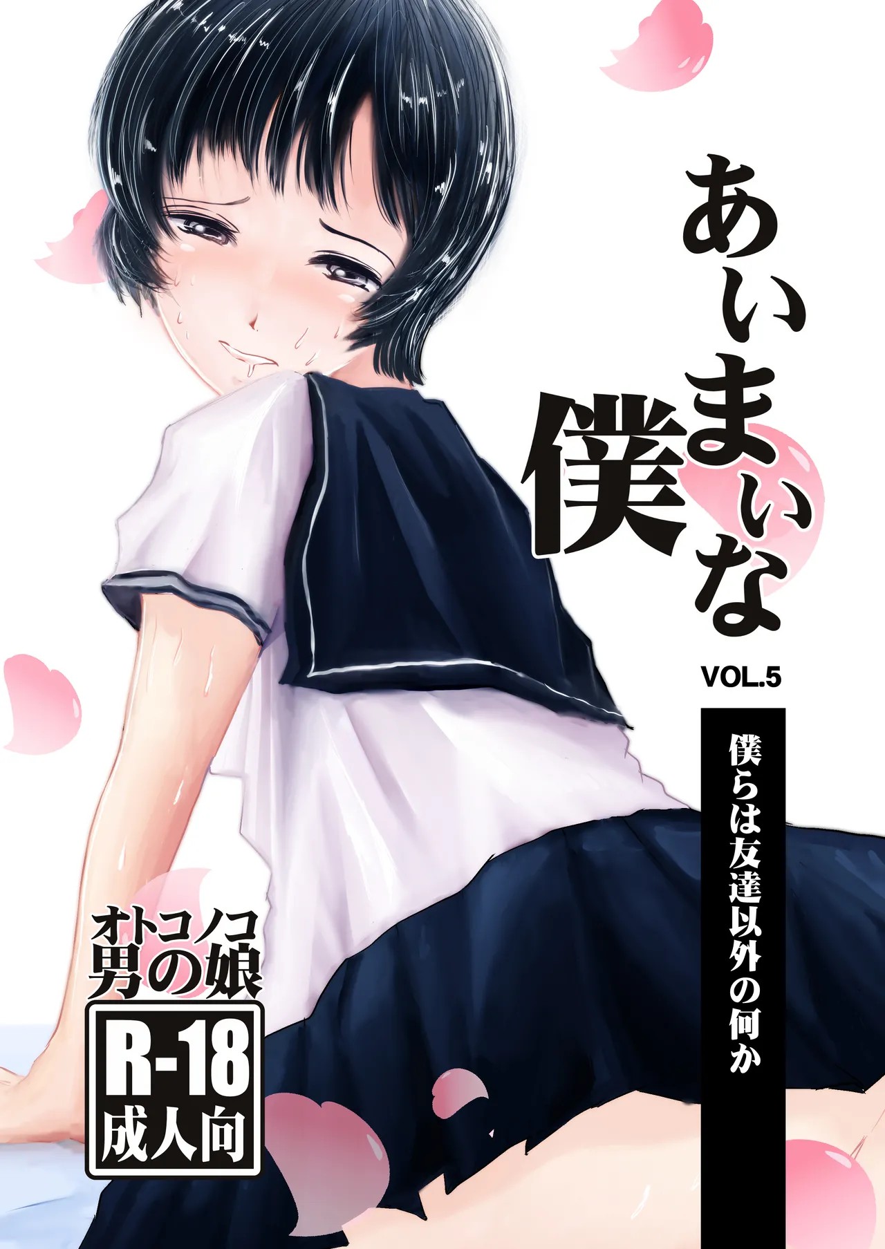 あいまいな僕VOL.5～僕らは友達以外の何か～