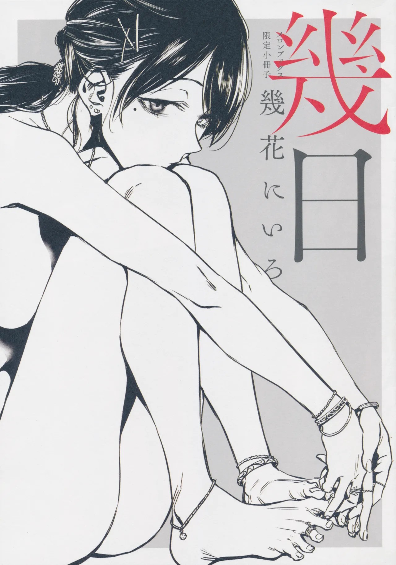 幾日 メロンブックス 小冊子