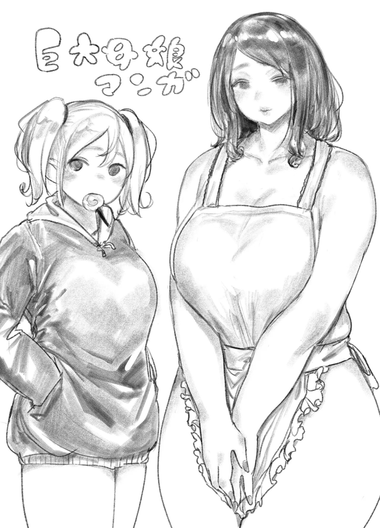 巨大母娘 (進行中)