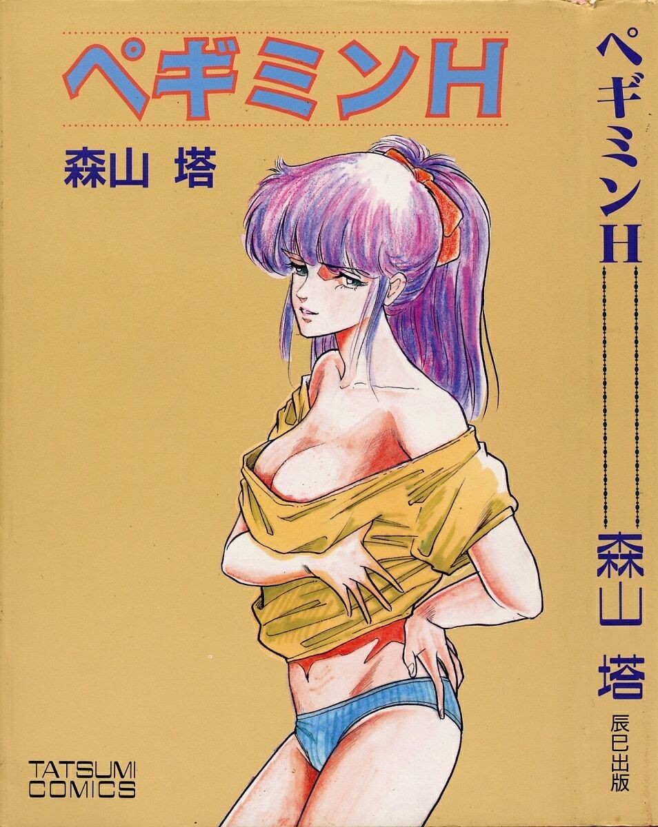 ペギミンH