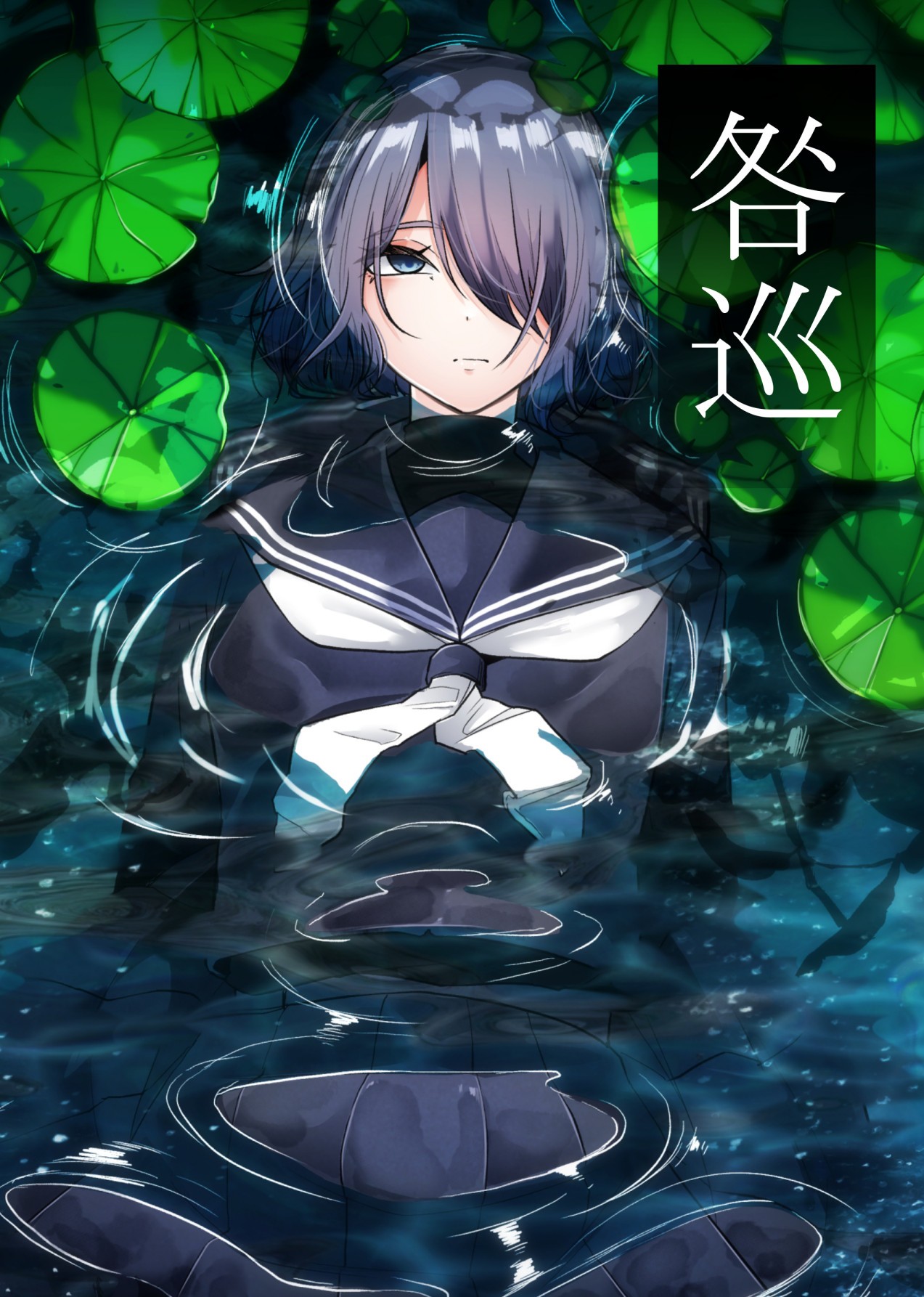 咎巡