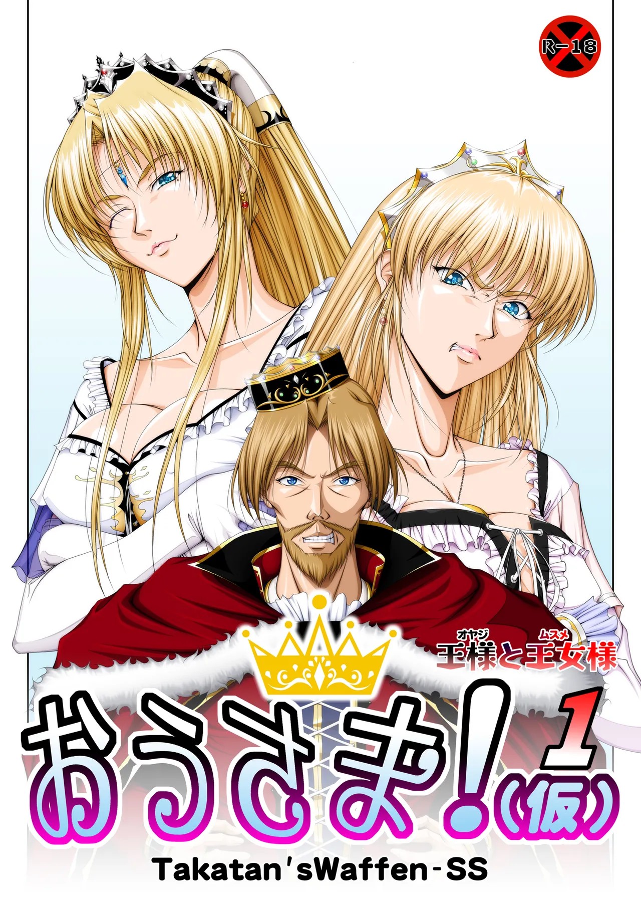 おうさま！（仮）1王様と王女様
