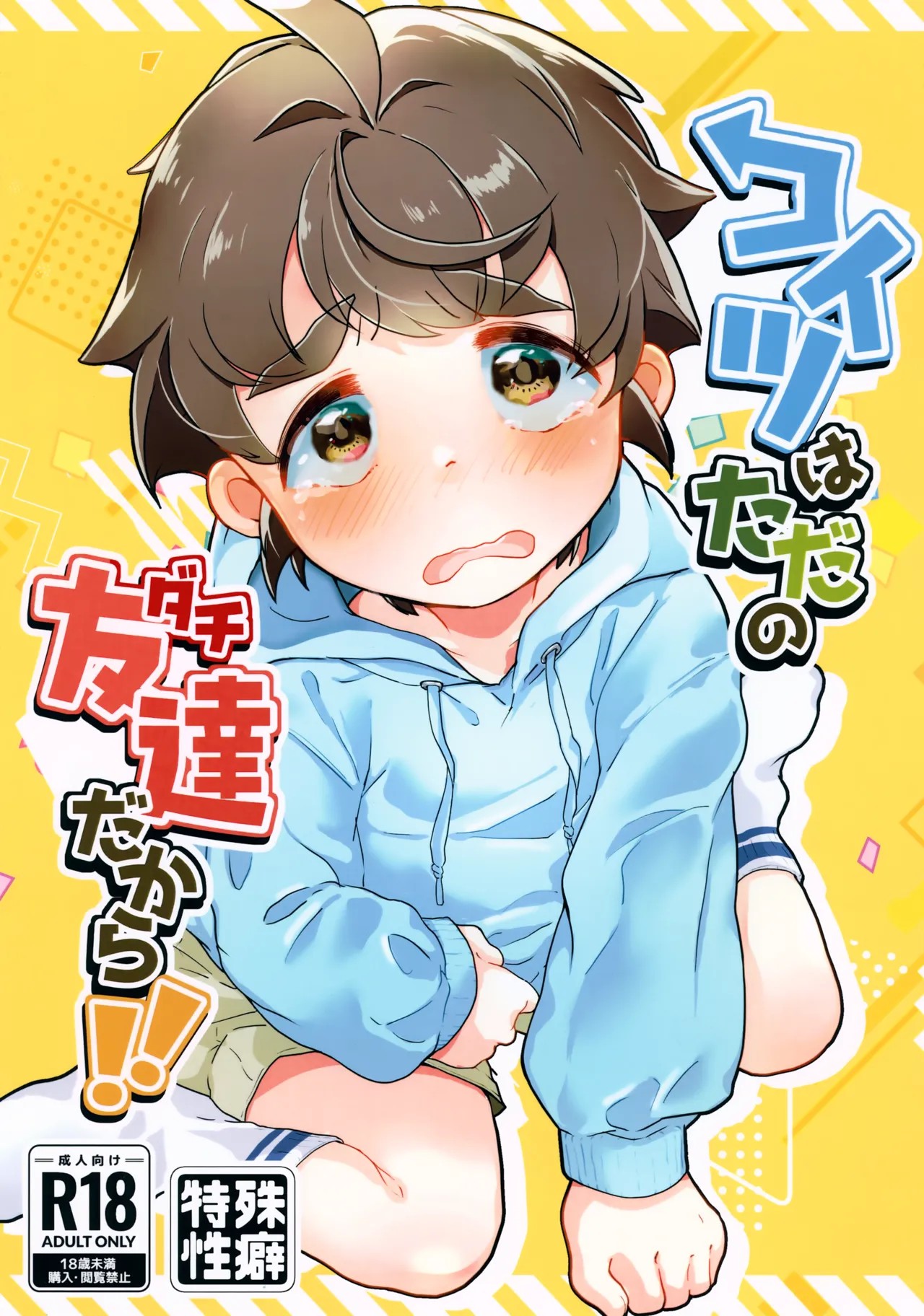 (ショタフェス19) コイツはただの友達だから!!