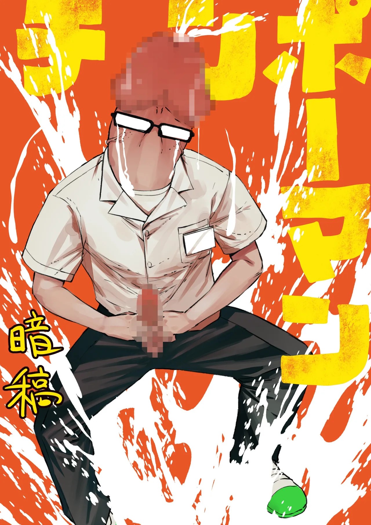 チンポマン