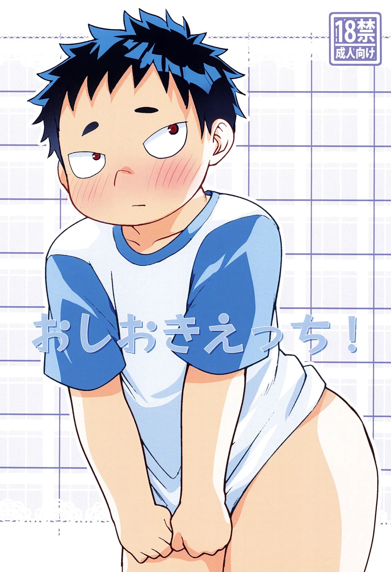 おしおきえっち！