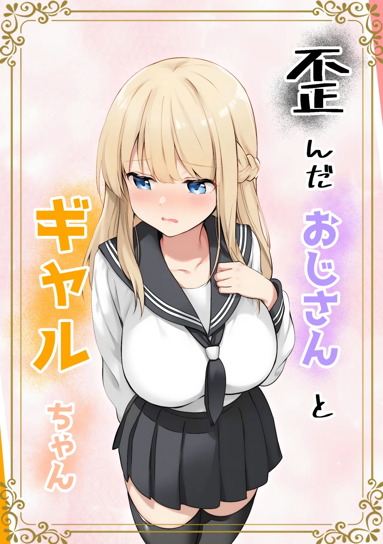 歪んだおじさんとギャルちゃん