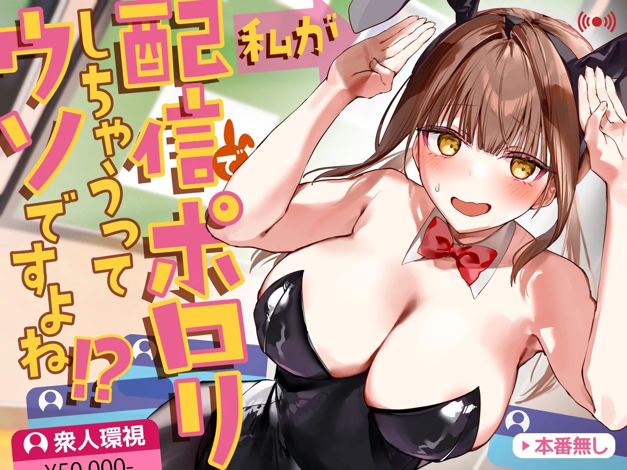 私が配信でポロリしちゃうってウソですよね!?