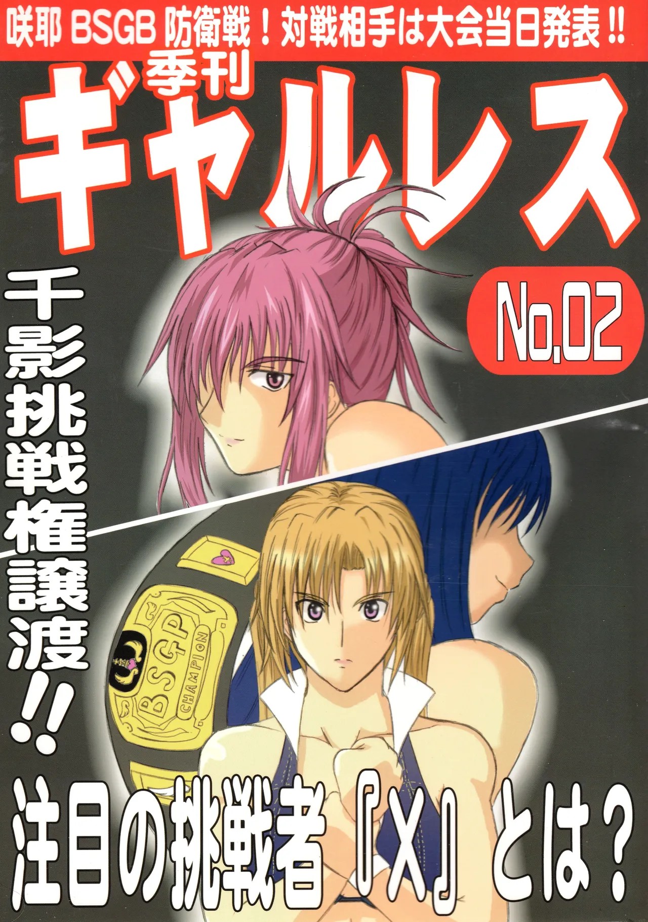 季刊ギャルレス No. 2