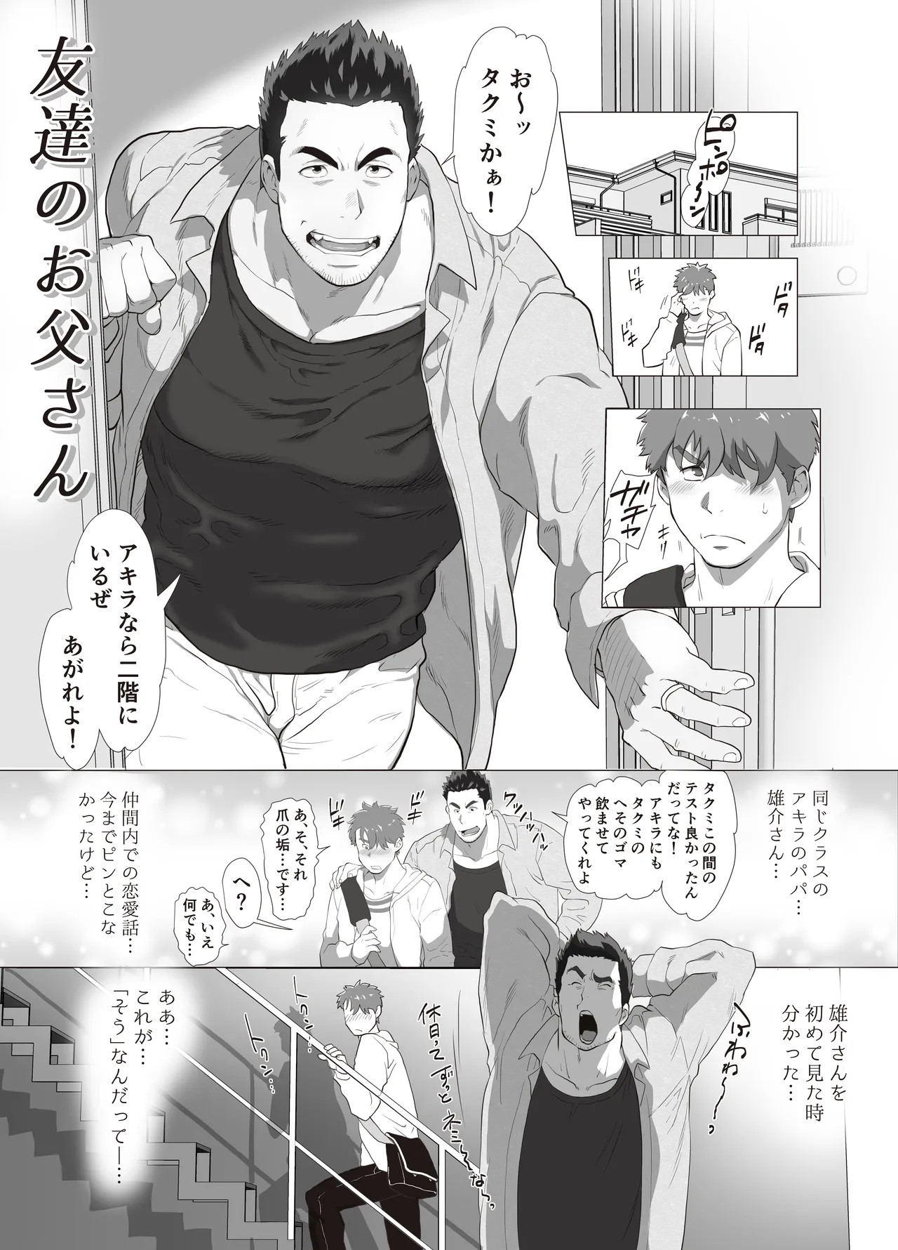 友達のお父さんCh.1-8
