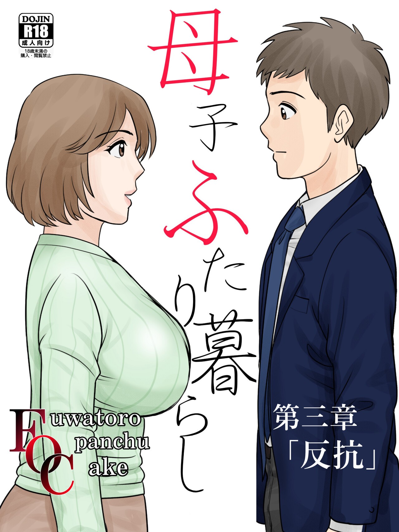 母子ふたり暮らし 第三章 3