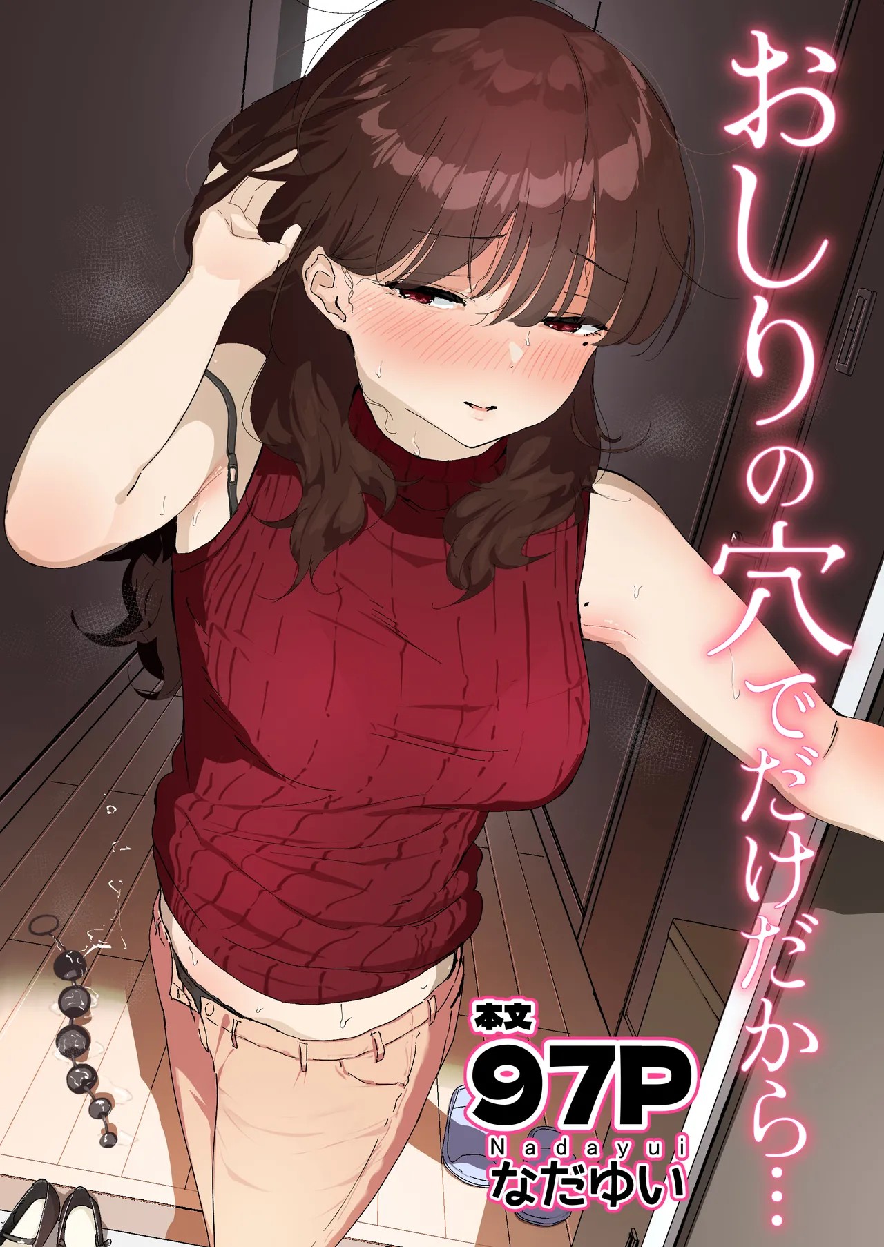 おしりの穴でだけだから...