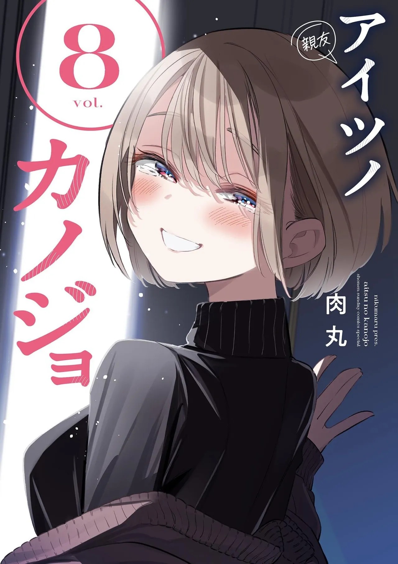 アイツノカノジョ 第08巻