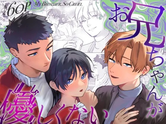 お兄ちゃんが優しくない～流されセックス後、無限お仕置き近親セックス～