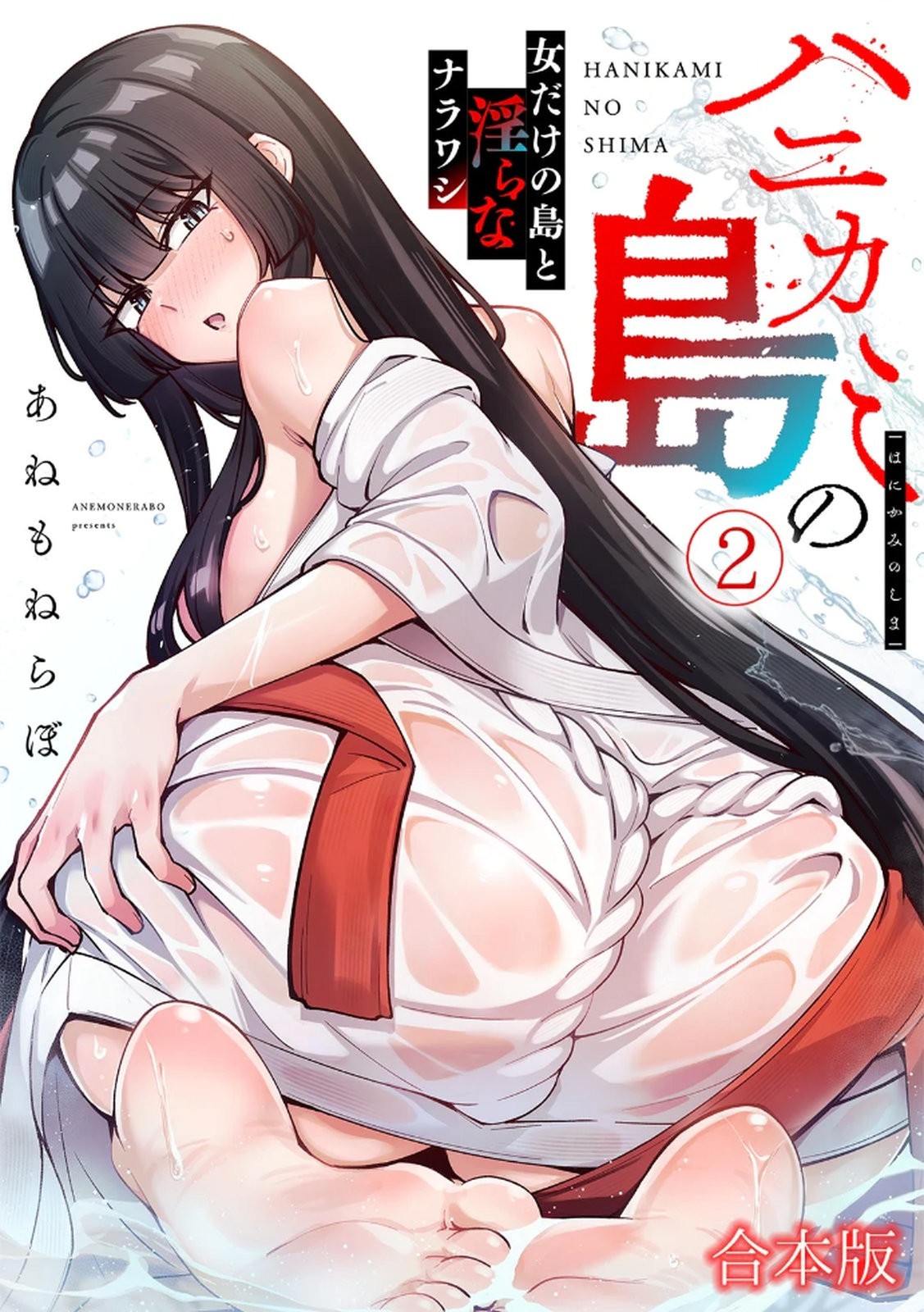 ハニカミの島～女だけの島と淫らなナラワシ～ 【フルカラー】【合本版】 第02巻