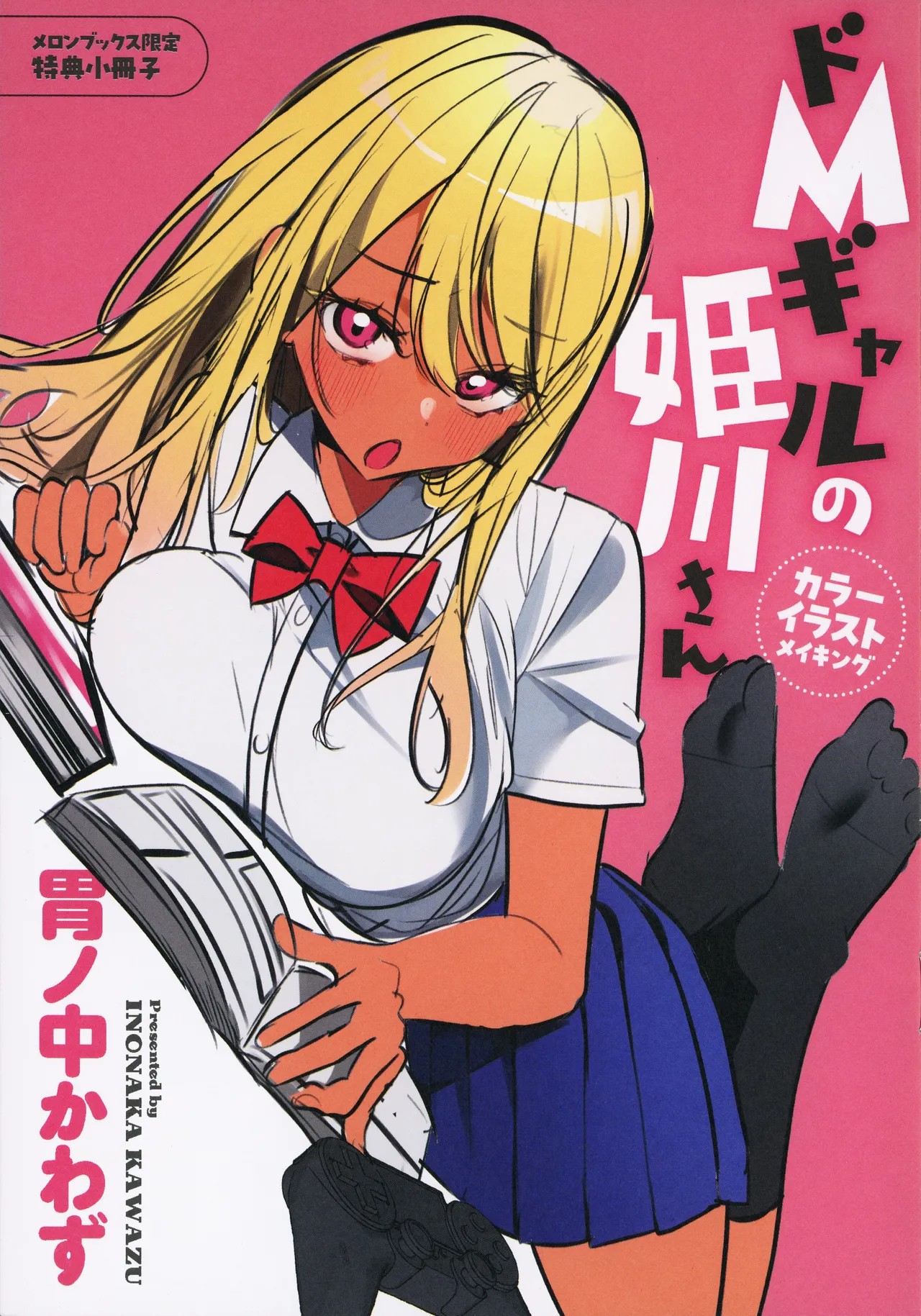 ドMギャルの姫川さん - メロンブックス限定特典小冊子