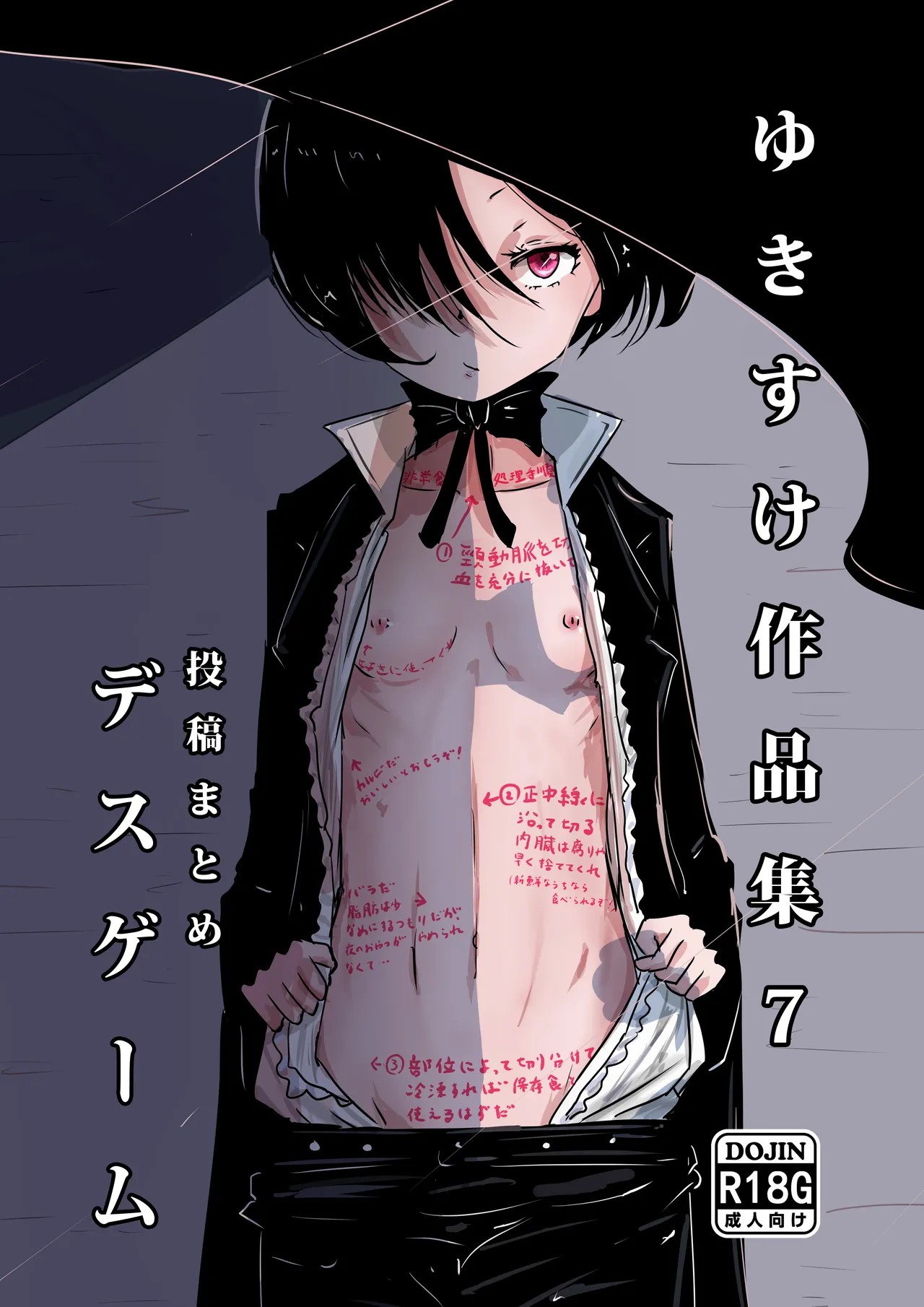 ゆきすけ作品集 7 デスゲーム