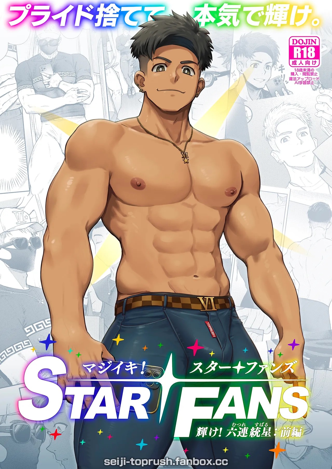 マジイキ！STAR FANS 輝け！六連統星：前編