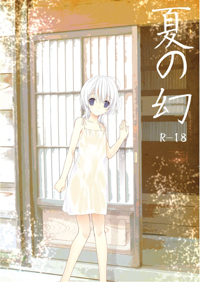 夏の幻