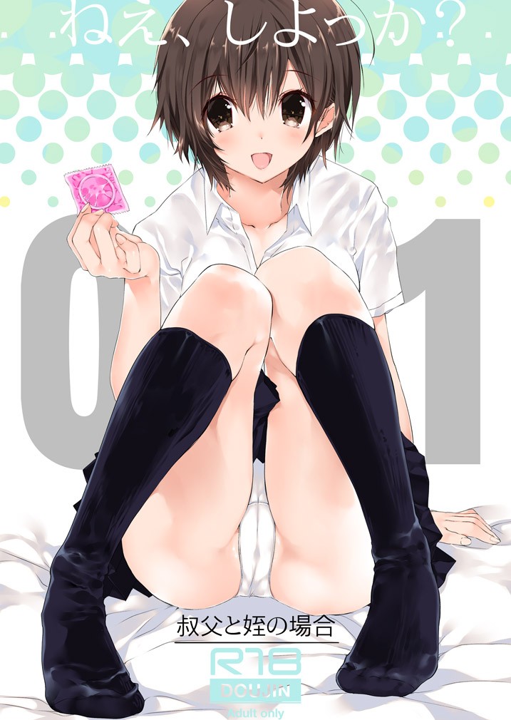 ねえ、しよっか? ～叔父と姪の場合～