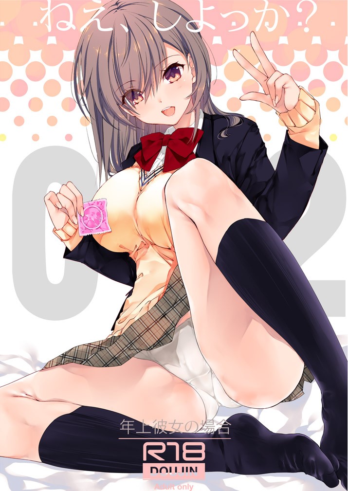 ねえ、しよっか？ 2 ～年上彼女の場合～