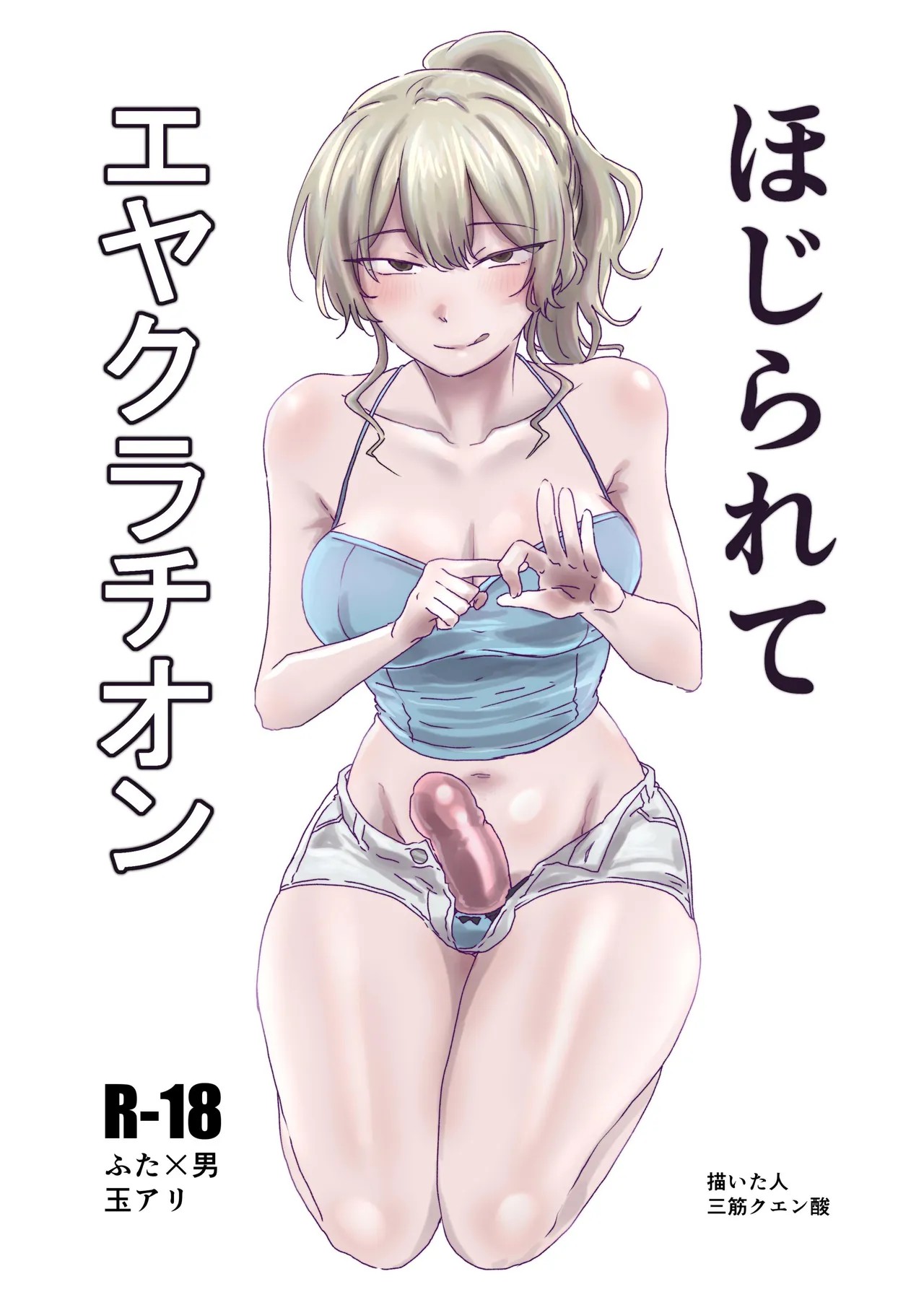 ほじられてエヤクラチオン