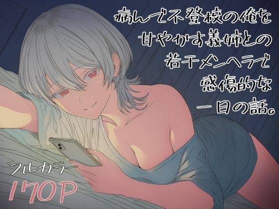 病んで不登校の俺を甘やかす義姉との若干メンヘラで感傷的な一日の話