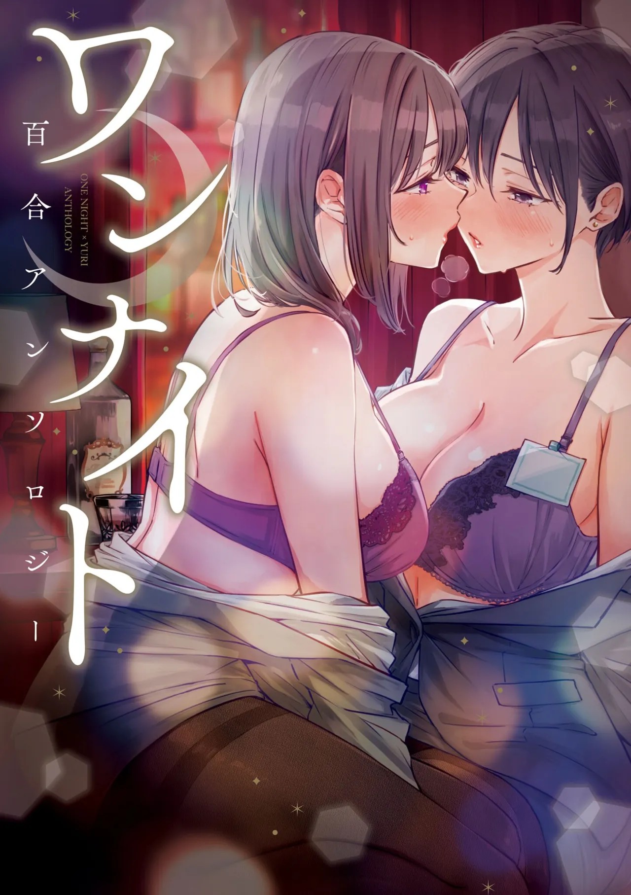 ワンナイト百合アンソロジー