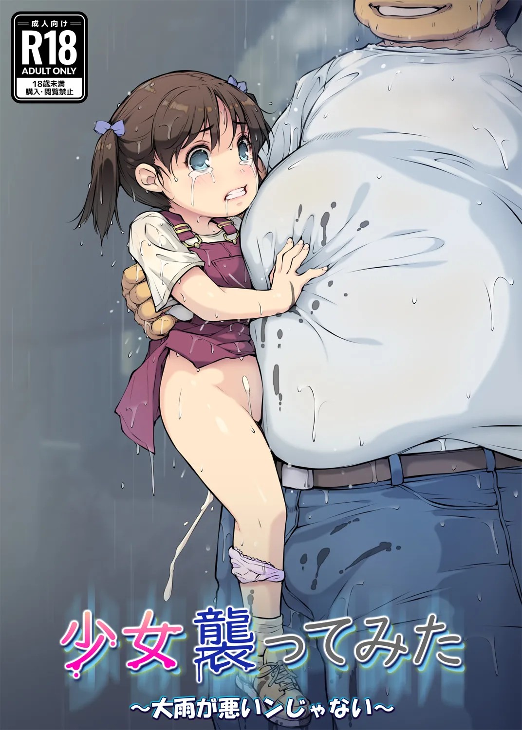 少女襲ってみた 〜大雨が悪いンじゃない〜