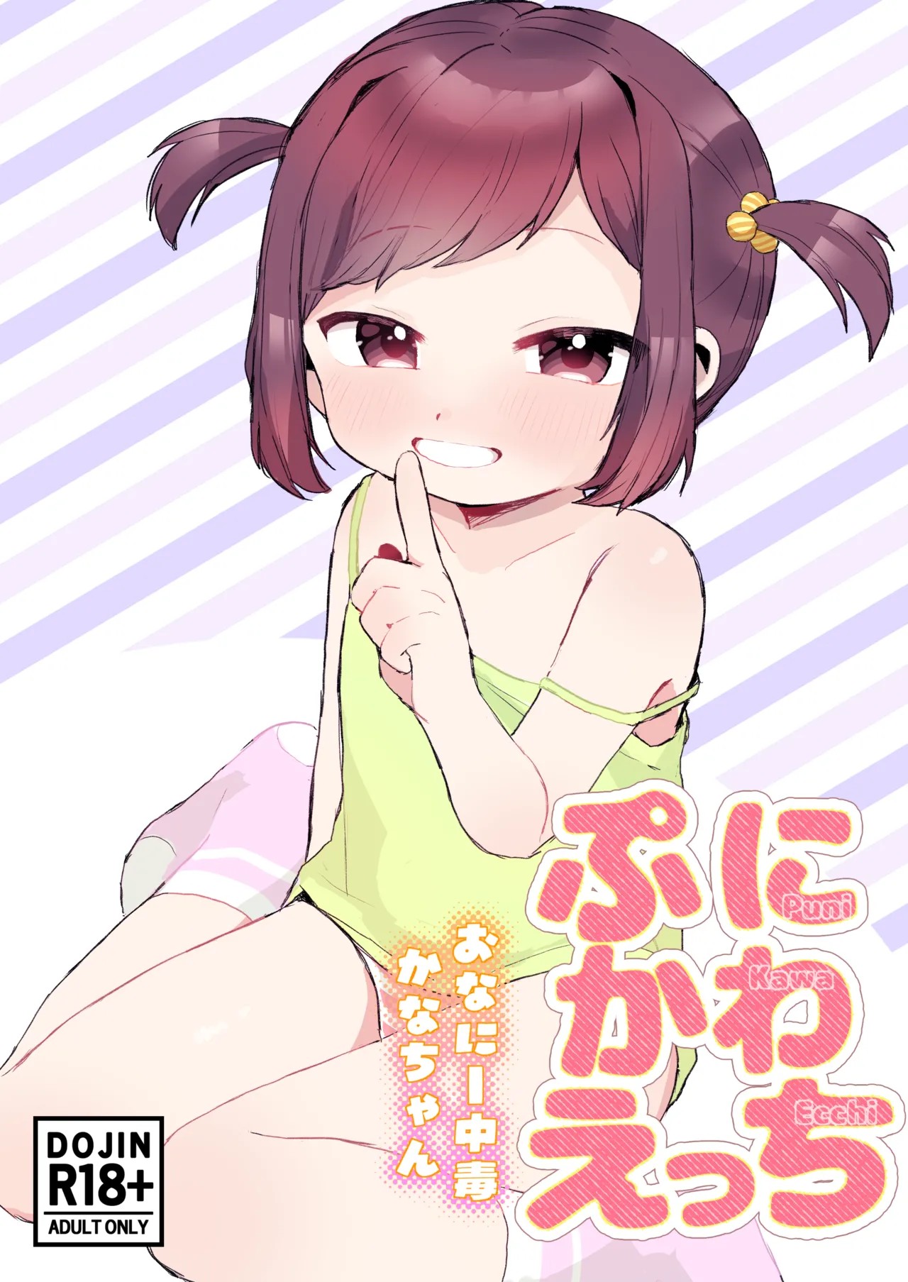 ぷにかわえっち～オナニー中毒かなちゃん～