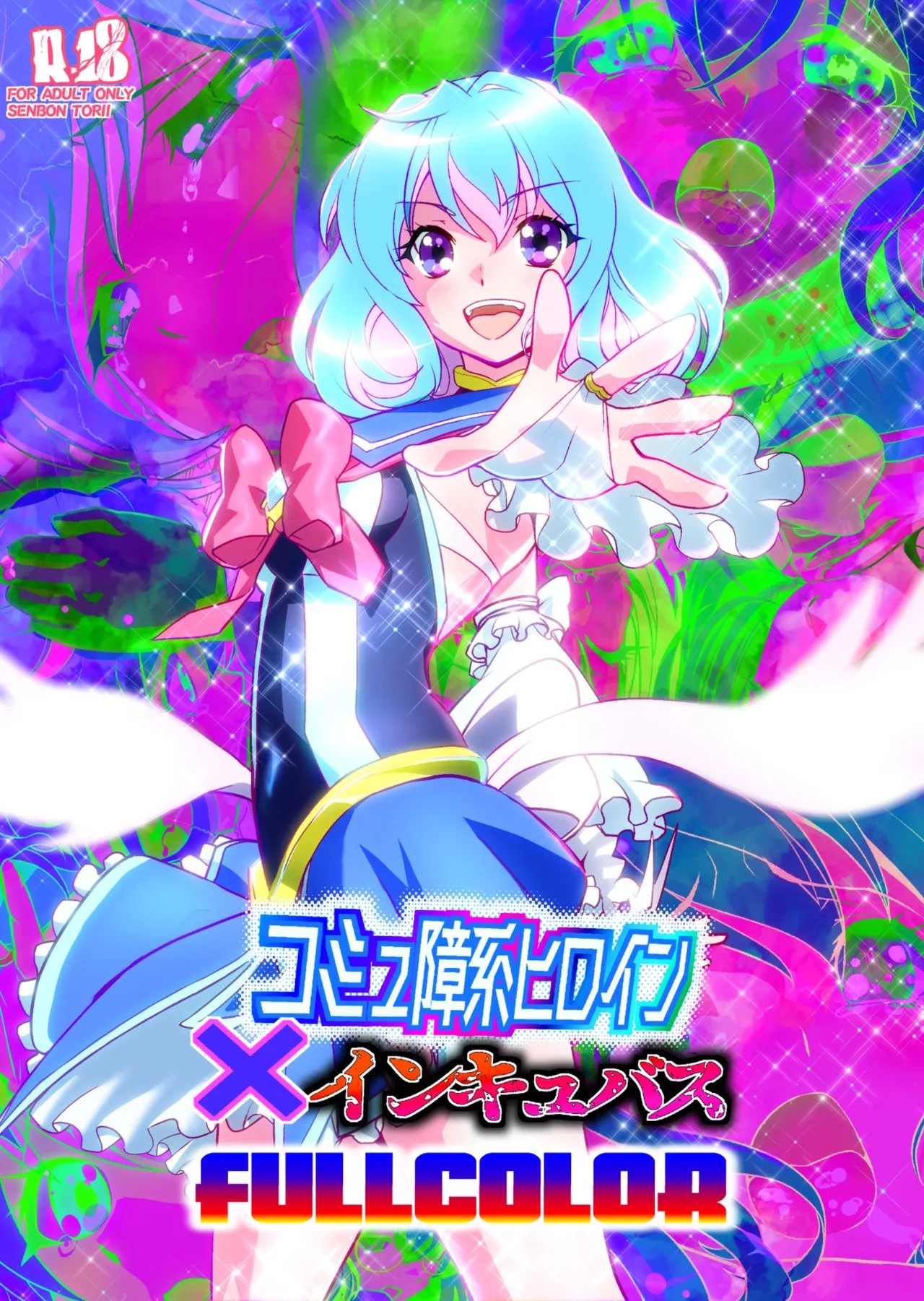 コミュ障系ヒロイン×インキュバス フルカラー版