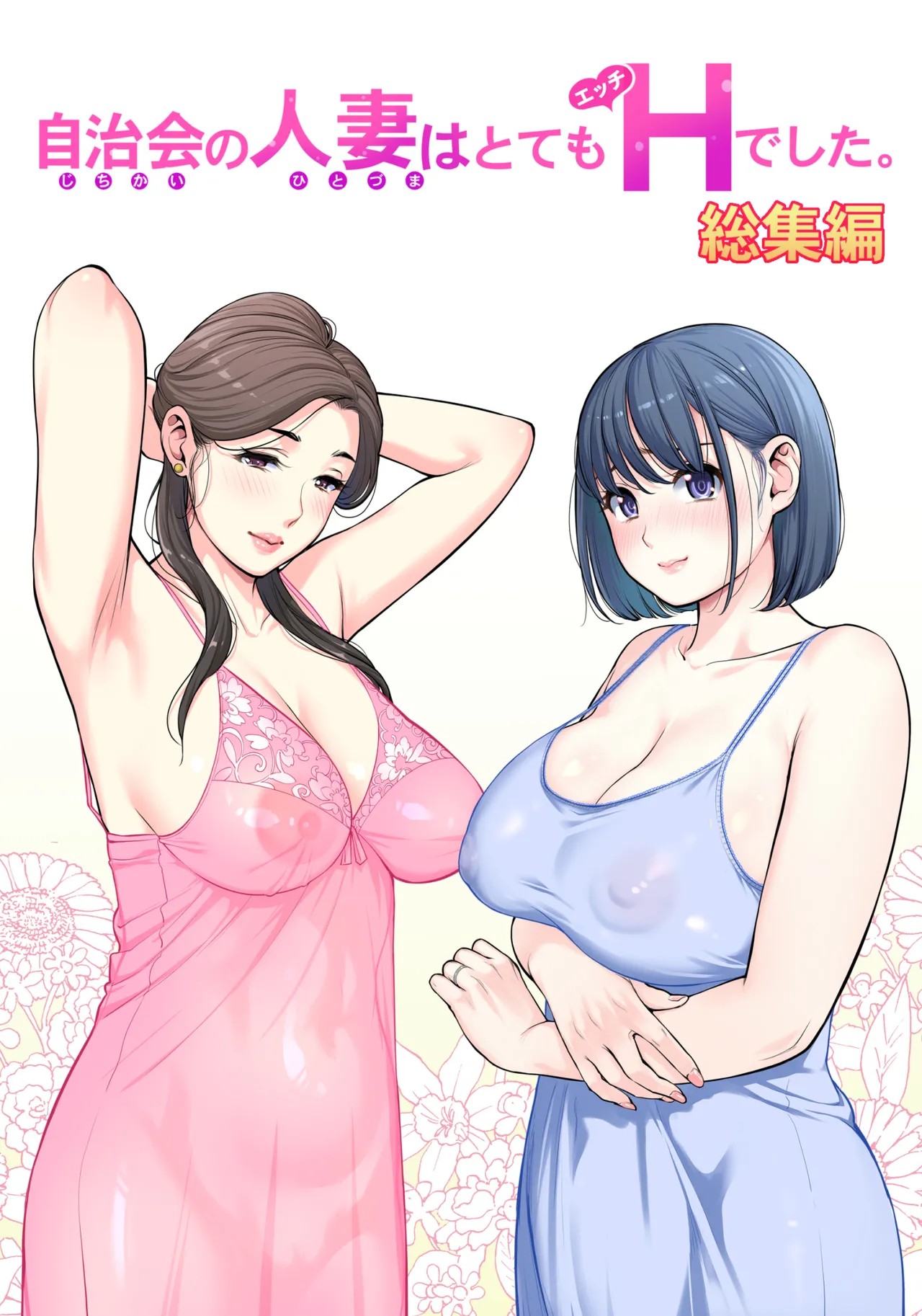 自治会の人妻はとてもＨでした。(総集編）