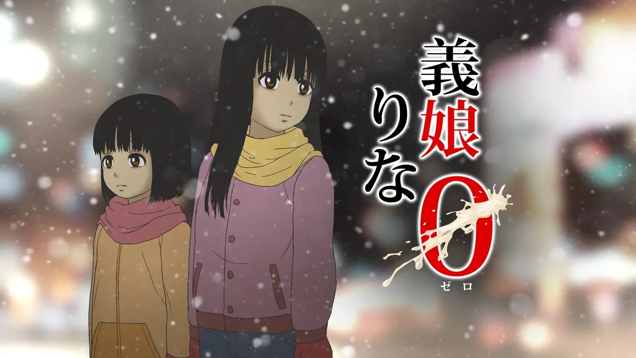 義娘りな0