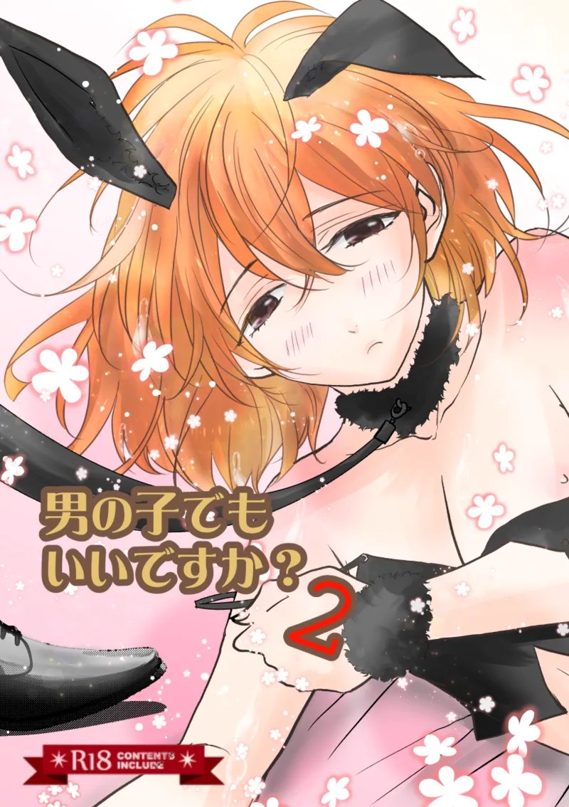 男の子でもいいですか? 2