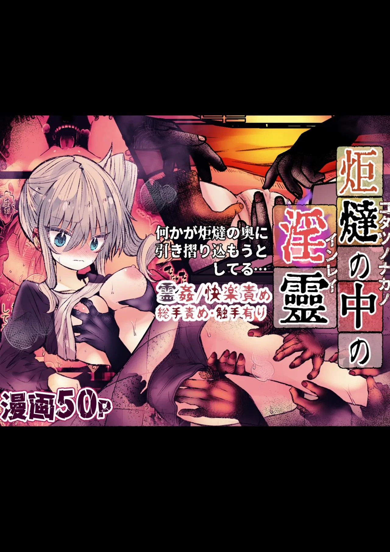 炬燵の中の淫霊