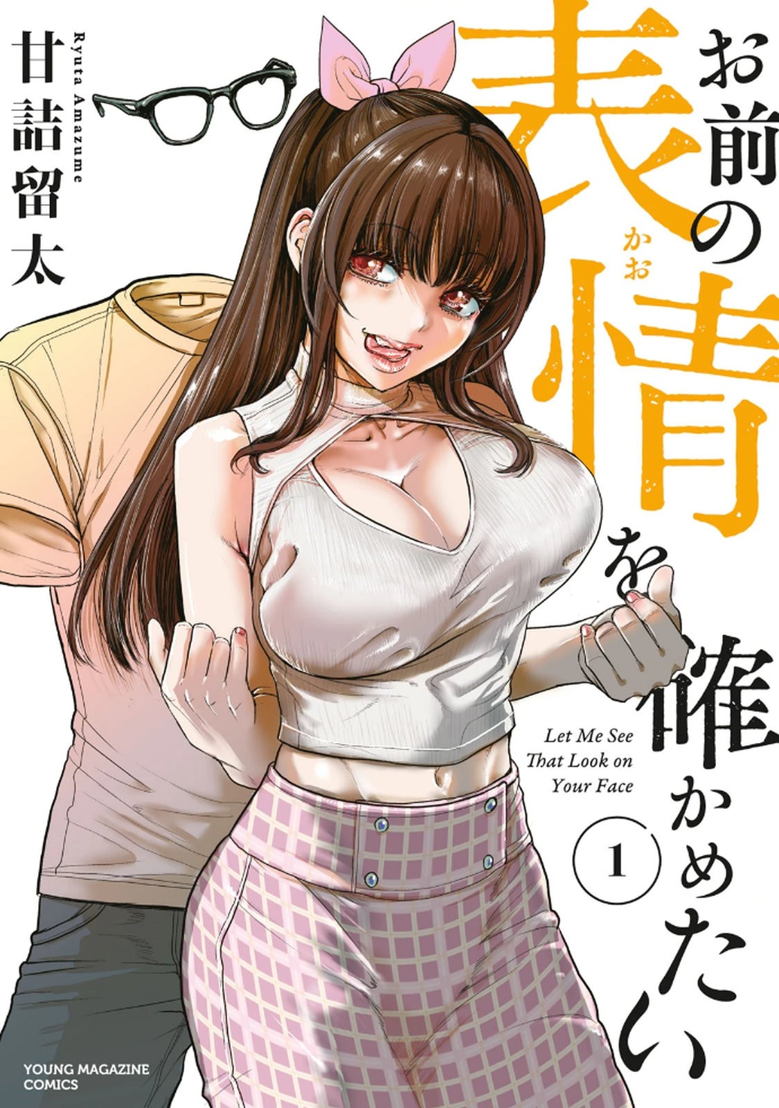 お前の表情を確かめたい 第01巻