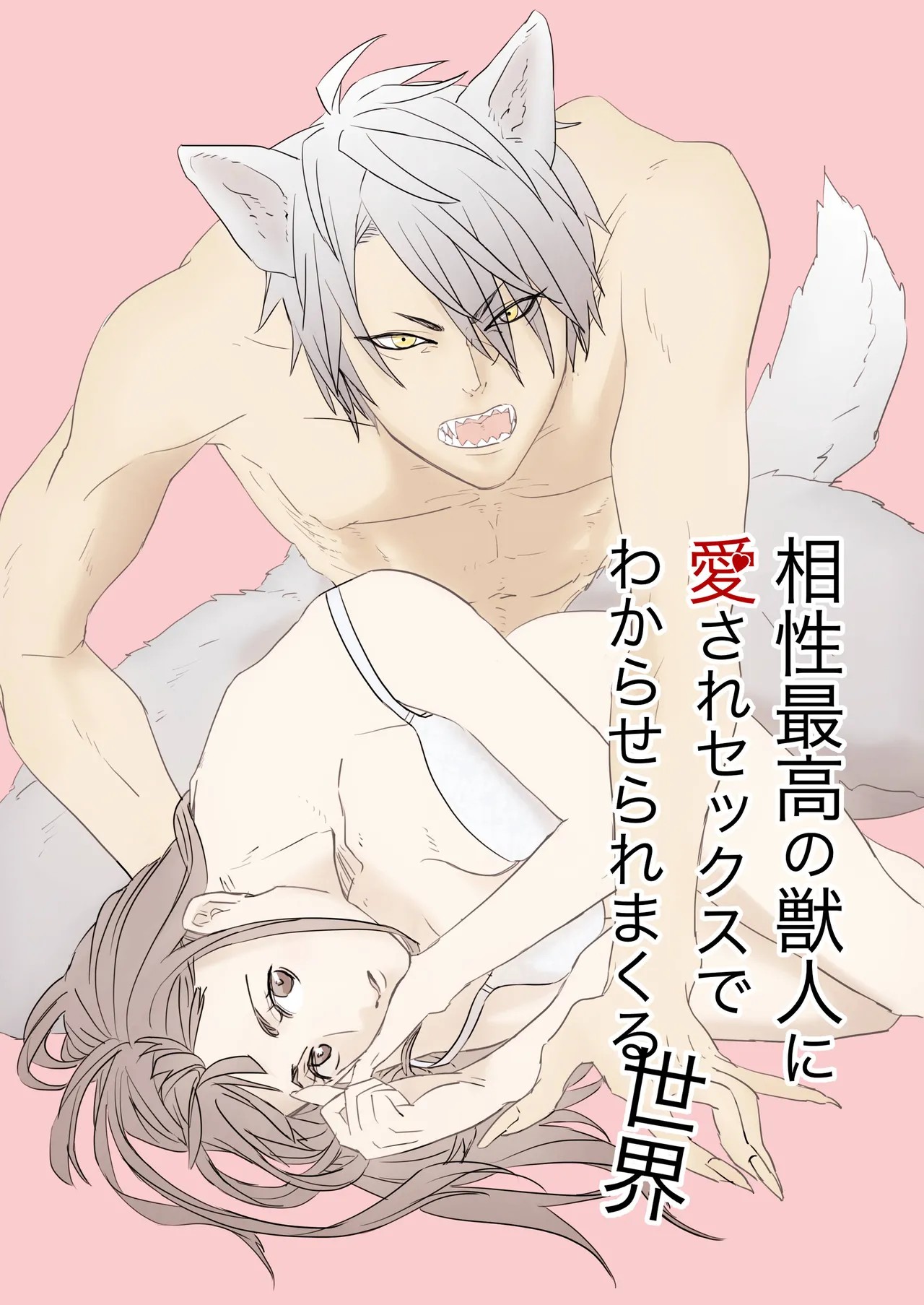 相性最高の獣人に愛されセックスでわからせられまくる世界