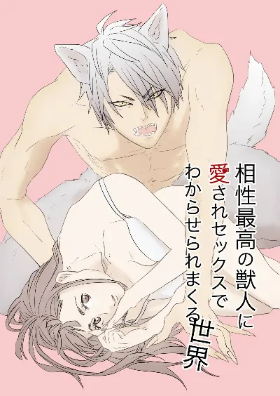 相性最高の獣人に愛されセックスでわからせられまくる世界