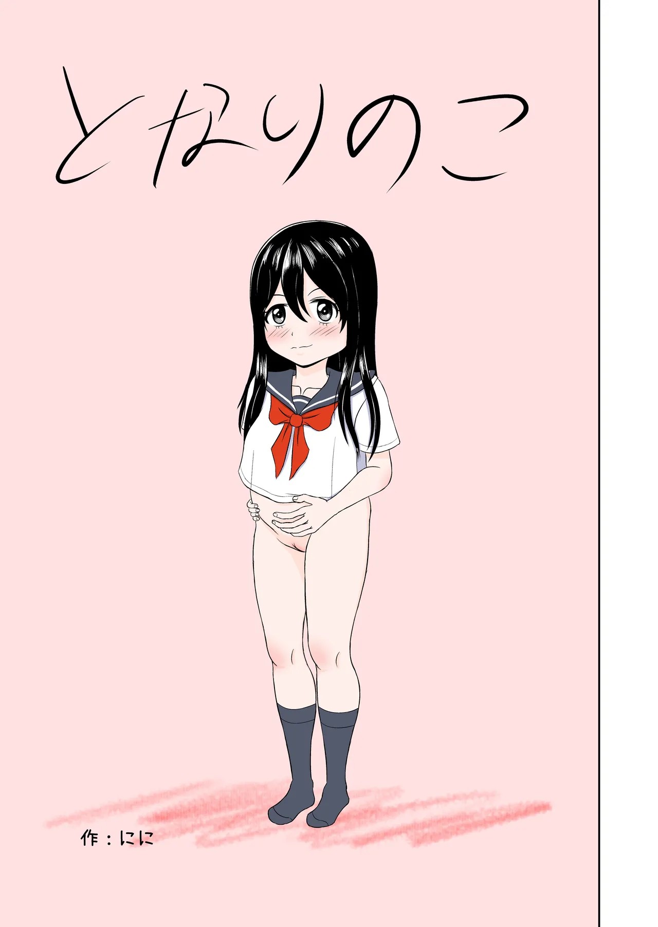 となりのこ